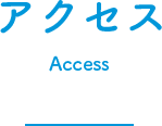 アクセス