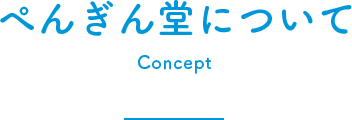 ぺんぎん堂について