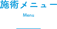 施術メニュー