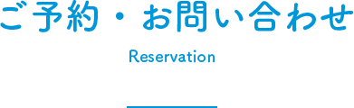 ご予約・お問い合わせ