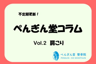 【ぺんぎん堂コラム Vol.1　ぎっくり腰】