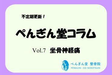 【ぺんぎん堂コラム Vol.6　胸郭出口症候群】