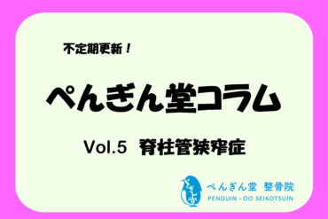 【ぺんぎん堂コラム Vol.6　胸郭出口症候群】