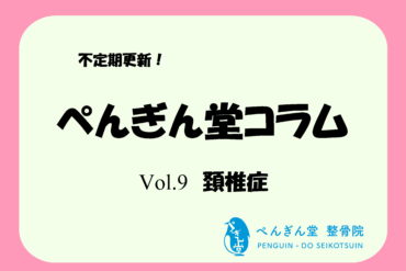 【ぺんぎん堂コラム Vol.10 腰椎椎間板ヘルニア】