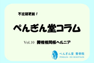 【ぺんぎん堂コラム Vol.9 頚椎症】