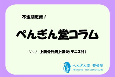【ぺんぎん堂コラム Vol.9 頚椎症】