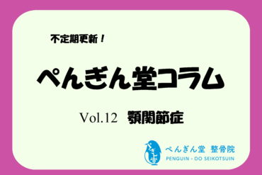 【ぺんぎん堂コラム Vol.11 腱鞘炎（ドケルバン病）】